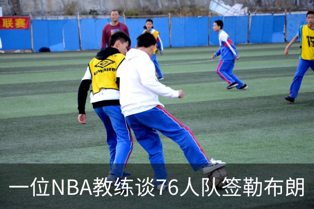 一位NBA教练谈76人队签勒布朗·詹姆斯：已证明他能胜任不同角色