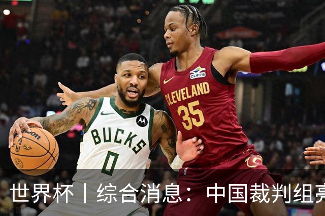世界杯丨综合消息：中国裁判组亮相创历史 世界杯迎来千场里程碑