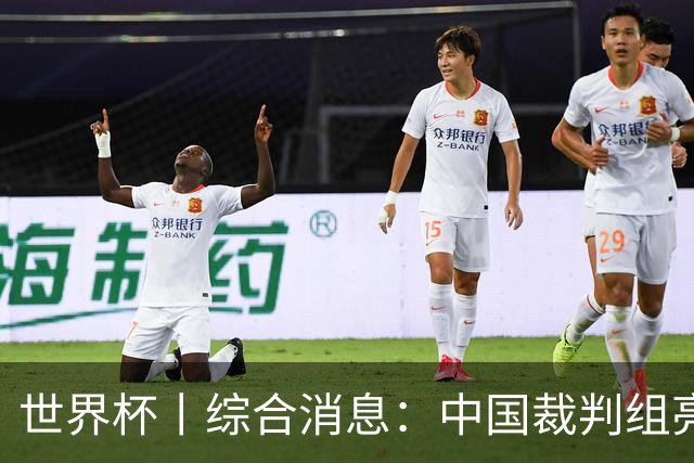 世界杯丨综合消息：中国裁判组亮相创历史 世界杯迎来千场里程碑