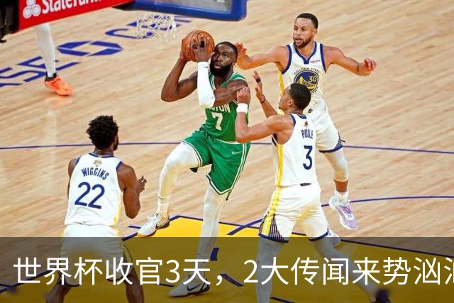 世界杯收官3天，2大传闻来势汹汹，C罗被扒，估计和你想的不同