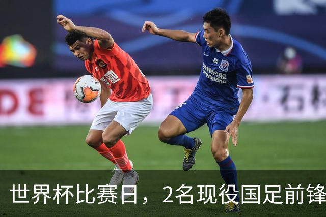 世界杯比赛日，2名现役国足前锋集体向C罗示“爱”