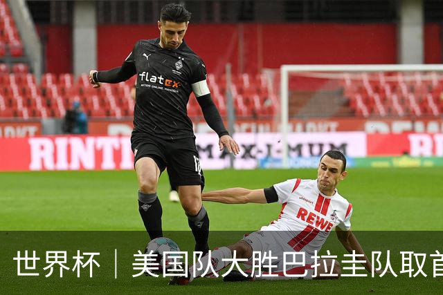 世界杯｜美国队大胜巴拉圭队取首胜 VAR新规首次使用