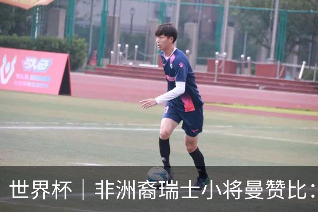 世界杯｜非洲裔瑞士小将曼赞比：儿时梦想变为现实