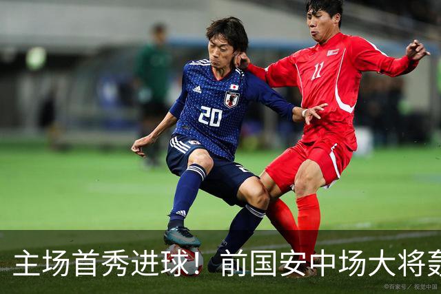 主场首秀进球！前国安中场大将轰世界波，助新东家欧联杯惊天逆转