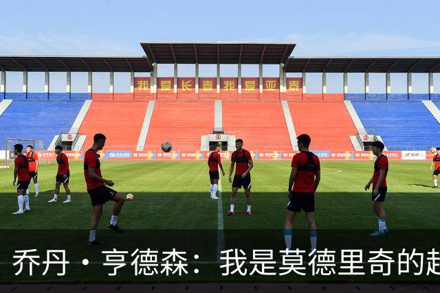 乔丹·亨德森：我是莫德里奇的超级粉丝，他的职业生涯说明了一切