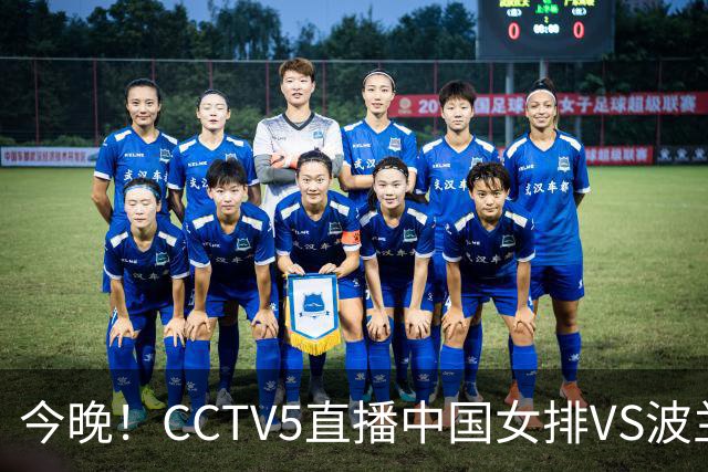 今晚！CCTV5直播中国女排VS波兰，朱婷+张常宁+丁霞等后继有人？能否三连胜