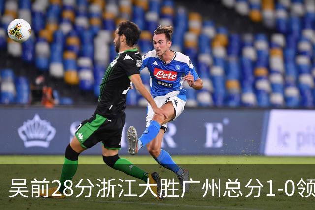 吴前28分浙江大胜广州总分1-0领先 陈盈骏13+6