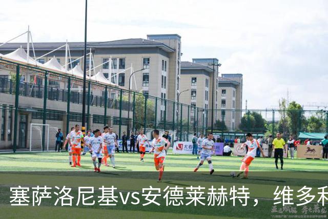 塞萨洛尼基vs安德莱赫特，维多利亚vs巴竞技，库奥皮奥vs克拉约瓦，比亚韦vs流浪者，欧联巴西杯的足球比赛分析