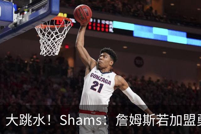 大跳水！Shams：詹姆斯若加盟勇骑热等任意一队 都只能拿老将底薪