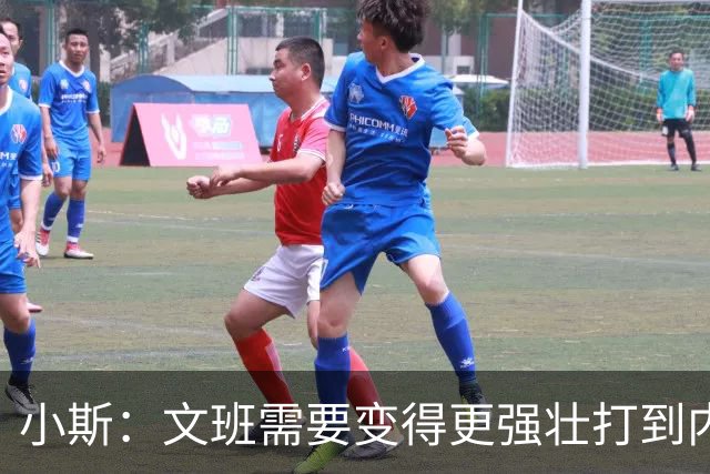 小斯：文班需要变得更强壮打到内线去 他现在还没有自己的杀手锏