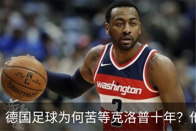 德国足球为何苦等克洛普十年？他专治停滞，绝不只当个维持会长