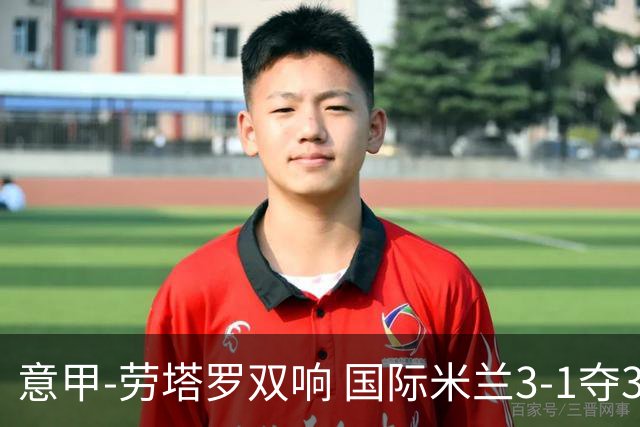 意甲-劳塔罗双响 国际米兰3-1夺3连胜紧追榜首