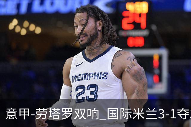 意甲-劳塔罗双响 国际米兰3-1夺3连胜紧追榜首