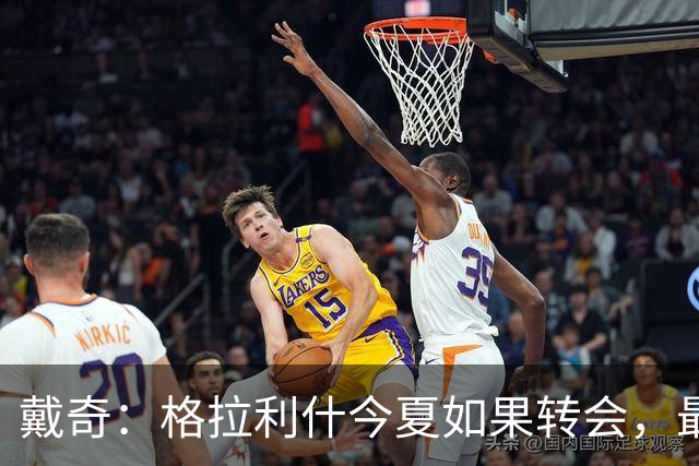 戴奇：格拉利什今夏如果转会，最好也不要离开英超