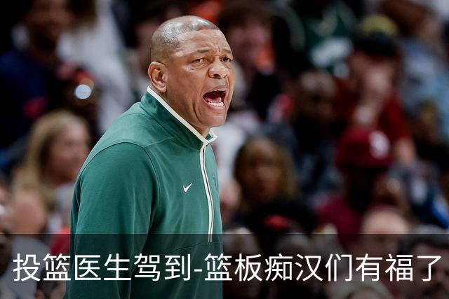 投篮医生驾到-篮板痴汉们有福了