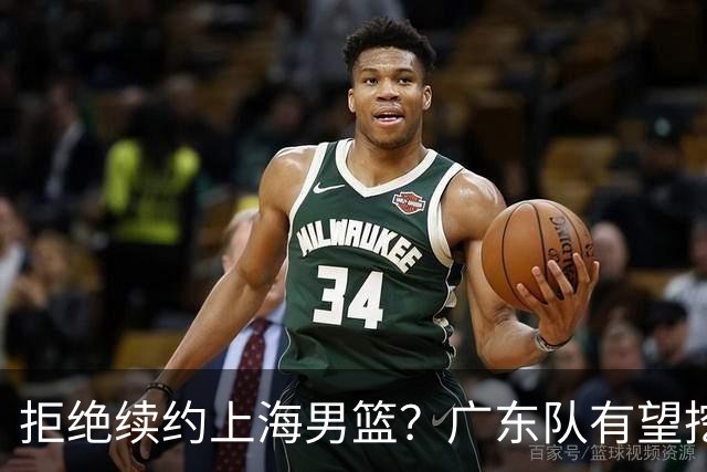 拒绝续约上海男篮？广东队有望挖走洛夫顿，这可是杜锋的内线答案