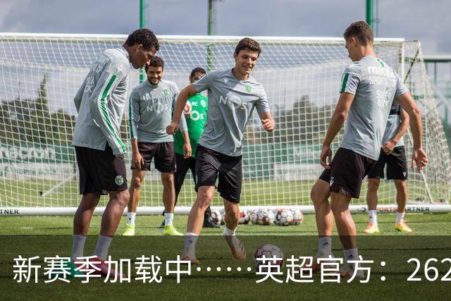 新赛季加载中……英超官方：26/27赛季赛程将在6月19日17:00公布