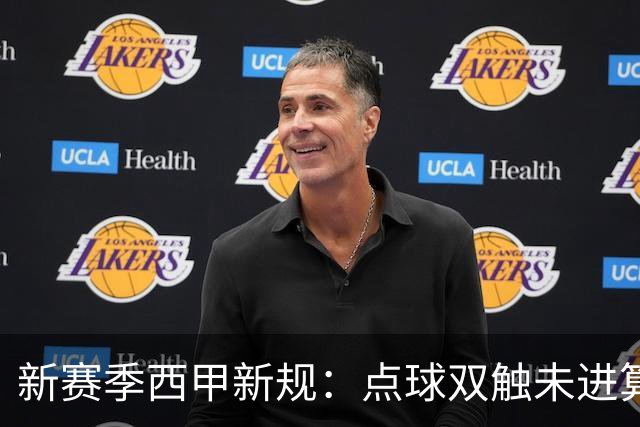 新赛季西甲新规：点球双触未进算罚丢；“孩子般错误”会判点