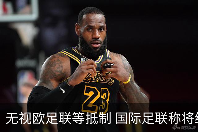 无视欧足联等抵制 国际足联称将继续推进商业计划