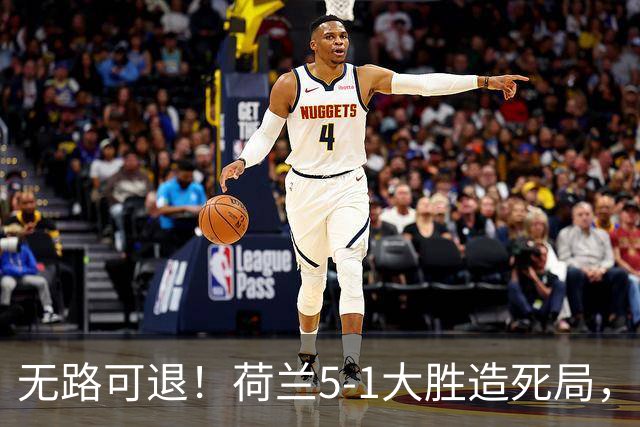 无路可退！荷兰5-1大胜造死局，日本队陷入两头堵绝境：不赢球直接出局