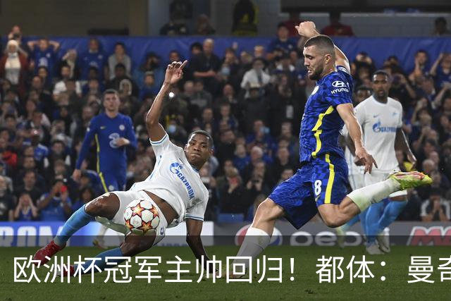 欧洲杯冠军主帅回归！都体：曼奇尼与意足协签约4年，年薪250万欧