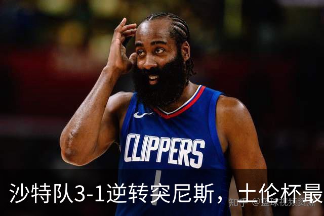 沙特队3-1逆转突尼斯，土伦杯最新积分榜公布：中国男足继续领先