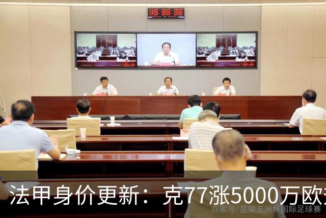 法甲身价更新：克77涨5000万欧升至1.4亿欧，身价前十均为大巴黎