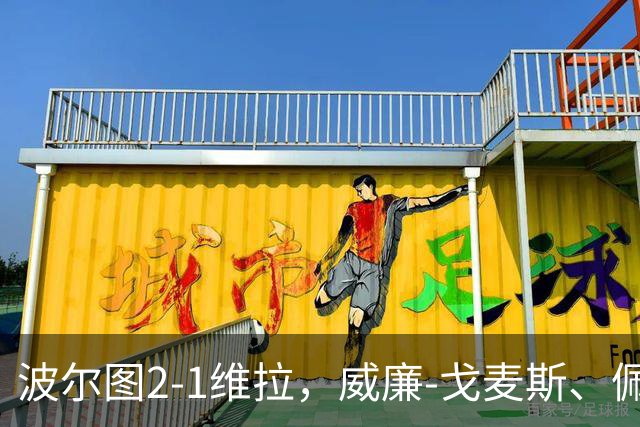 波尔图2-1维拉，威廉-戈麦斯、佩佩建功，林奇破门难救主