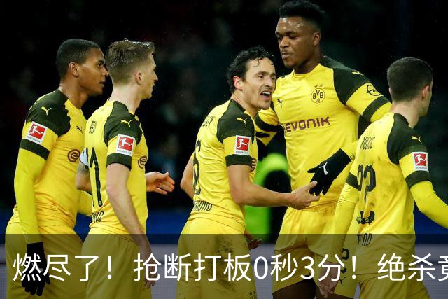燃尽了！抢断打板0秒3分！绝杀竟成医学奇迹！