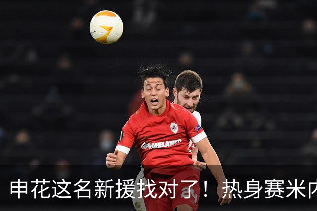 申花这名新援找对了！热身赛米内罗大放异彩
