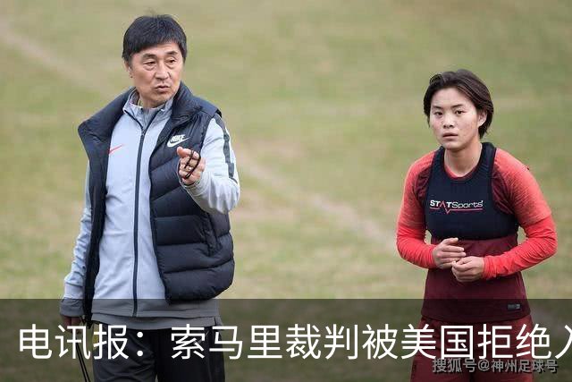电讯报：索马里裁判被美国拒绝入境，已被从世界杯裁判名单中除名