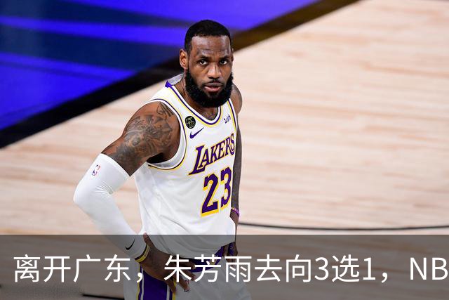 离开广东，朱芳雨去向3选1，NBL:豪门有意抢签，或携手丁彦雨航
