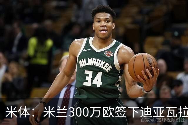 米体：米兰300万欧签下迪亚瓦拉，计划让他担任帕夫洛维奇替补