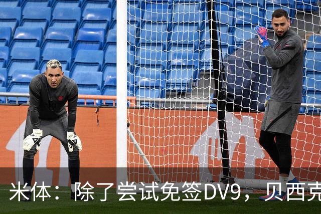 米体：除了尝试免签DV9，贝西克塔斯还有意阿图尔和迪格雷戈里奥