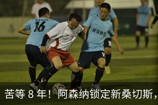 苦等 8 年！阿森纳锁定新桑切斯，3500 万神兵完美复刻大腿巅峰