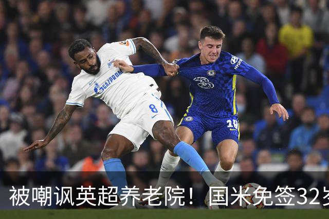 被嘲讽英超养老院！国米免签32岁斯通斯2年：年薪400万欧 即将体检