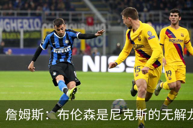 詹姆斯：布伦森是尼克斯的无解龙头 马刺G1急躁失误太多！