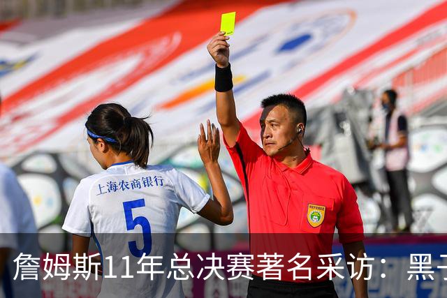 詹姆斯11年总决赛著名采访：黑子仍要操心生活 而我对生活满意