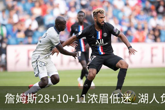 詹姆斯28+10+11浓眉低迷 湖人负国王止步3连胜