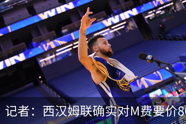 记者：西汉姆联确实对M费要价8000万镑，球员倾向于加盟曼联