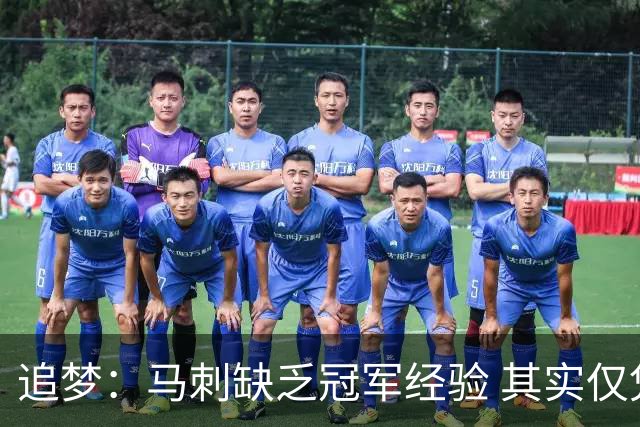 追梦：马刺缺乏冠军经验 其实仅凭这一点就能赢下系列赛
