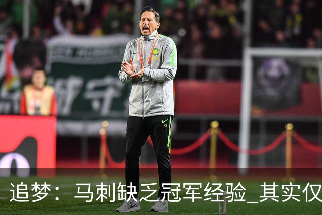 追梦：马刺缺乏冠军经验 其实仅凭这一点就能赢下系列赛