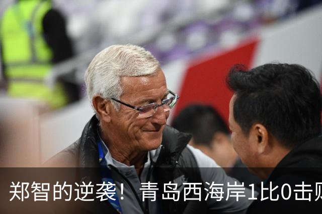 郑智的逆袭！青岛西海岸1比0击败辽宁铁人，国足名宿复出重磅回应球迷质疑