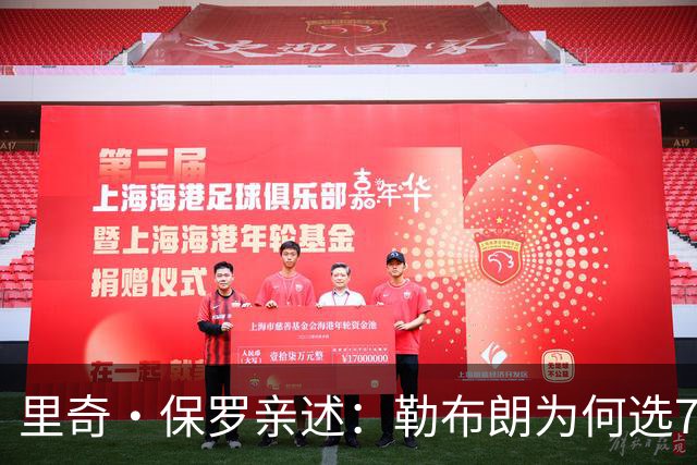 里奇·保罗亲述：勒布朗为何选76人弃勇士 火箭那轮系列赛成了关键一战