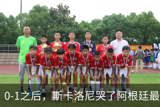0-1之后，斯卡洛尼哭了阿根廷最难的仗，才刚开始