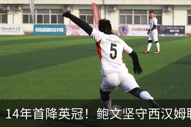 14年首降英冠！鲍文坚守西汉姆联，阿什顿看好他成为联赛顶级球星