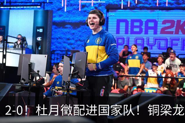 2-0！杜月徵配进国家队！铜梁龙双喜临门，晋级八强+李镇全健康回归