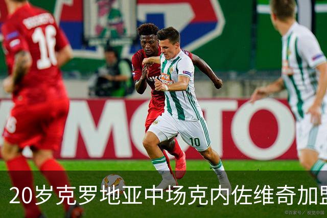 20岁克罗地亚中场克内佐维奇加盟卡萨拉诺