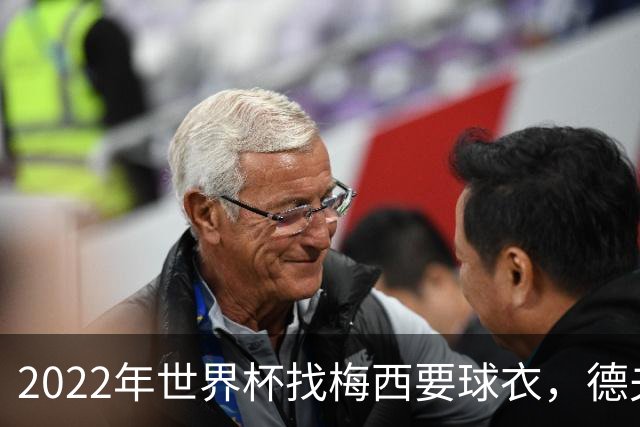 2022年世界杯找梅西要球衣，德夫林：家人帮我保管着，怕被抢