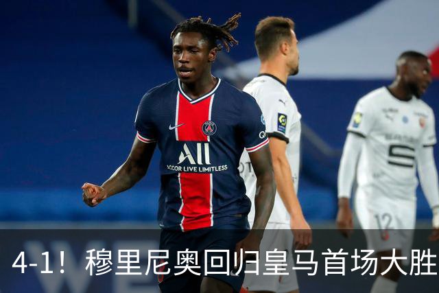 4-1！穆里尼奥回归皇马首场大胜 巴尔韦德破门 马斯坦托诺建功